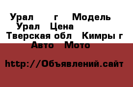Урал 1980 г. › Модель ­ Урал › Цена ­ 20 000 - Тверская обл., Кимры г. Авто » Мото   